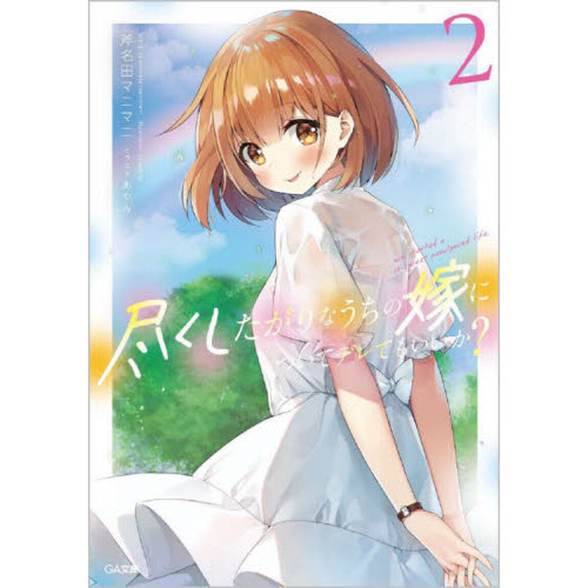 尽くしたがりなうちの嫁についてデレてもいいか？　２