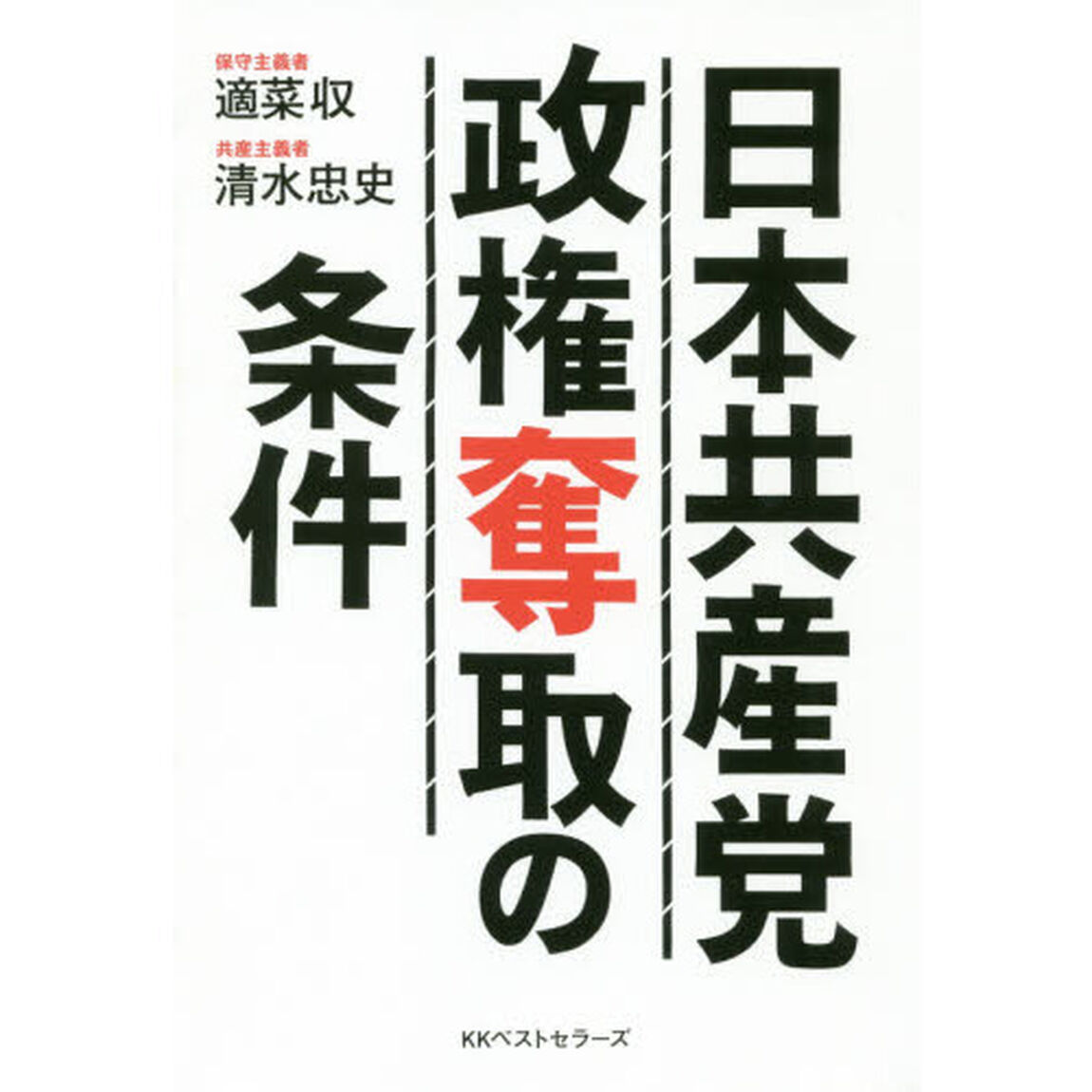 日本共産党政権奪取の条件