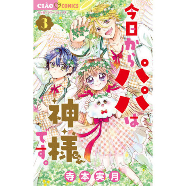 今日からパパは神様です。　３