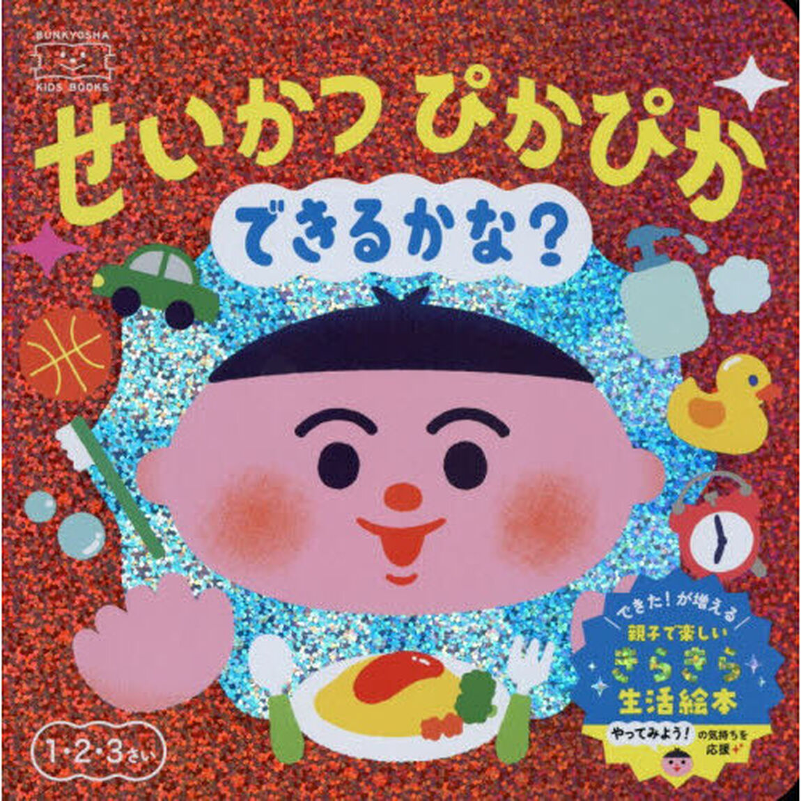 せいかつぴかぴかできるかな？