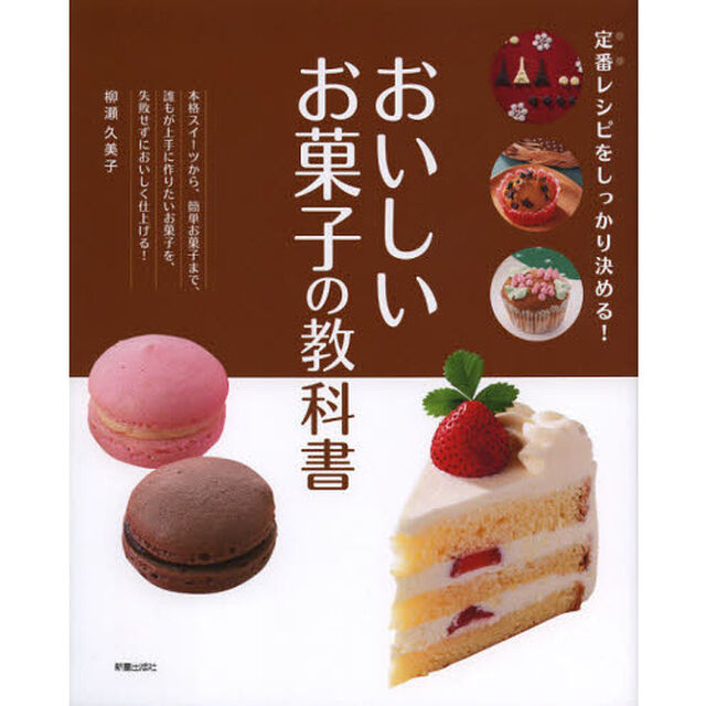 おいしいお菓子の教科書　定番レシピをしっかり決める！
