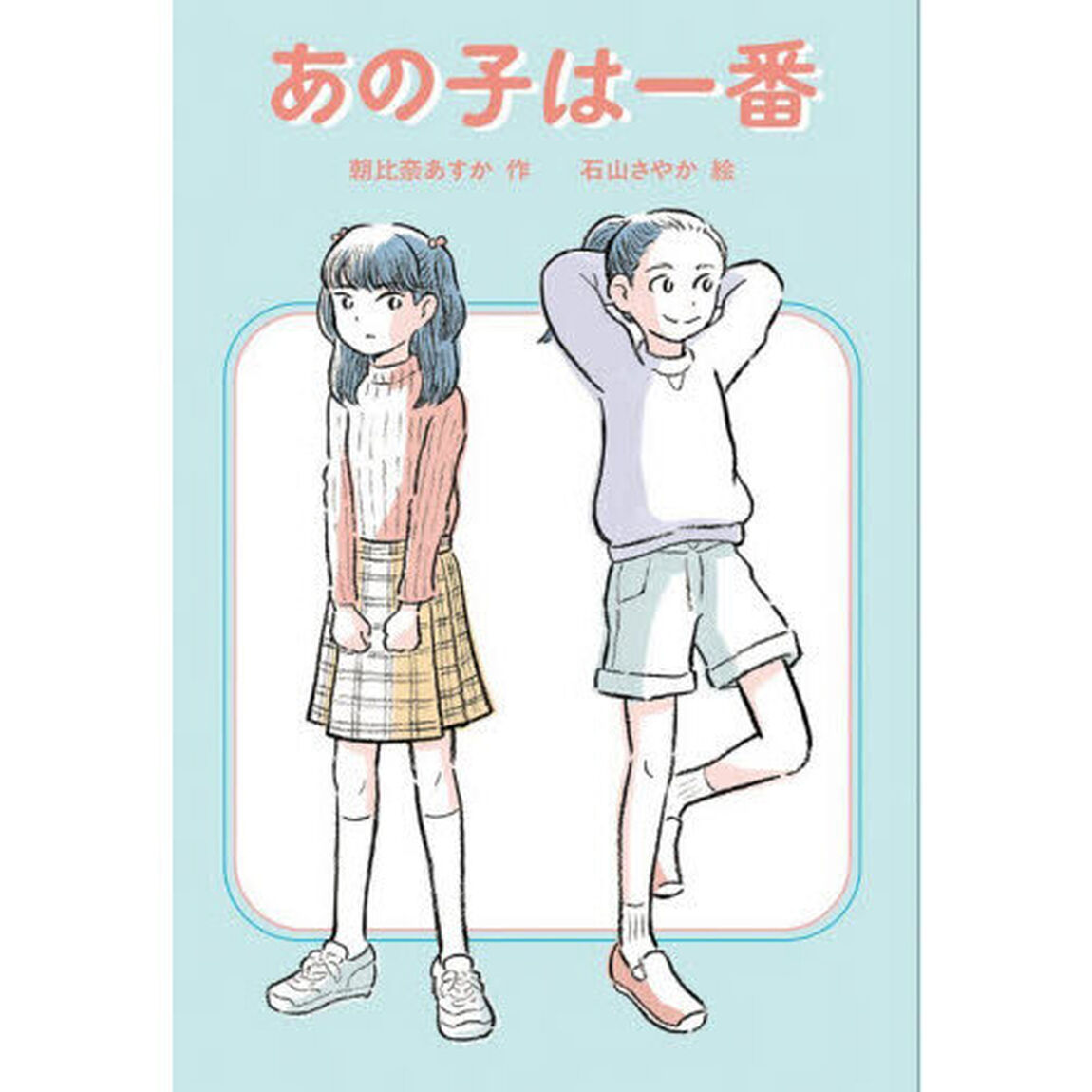 あの子は一番