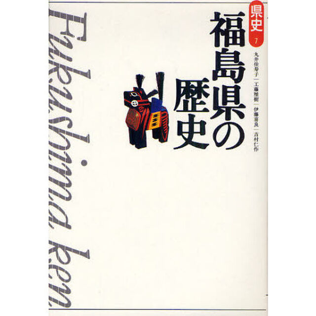 福島県の歴史「第２版」