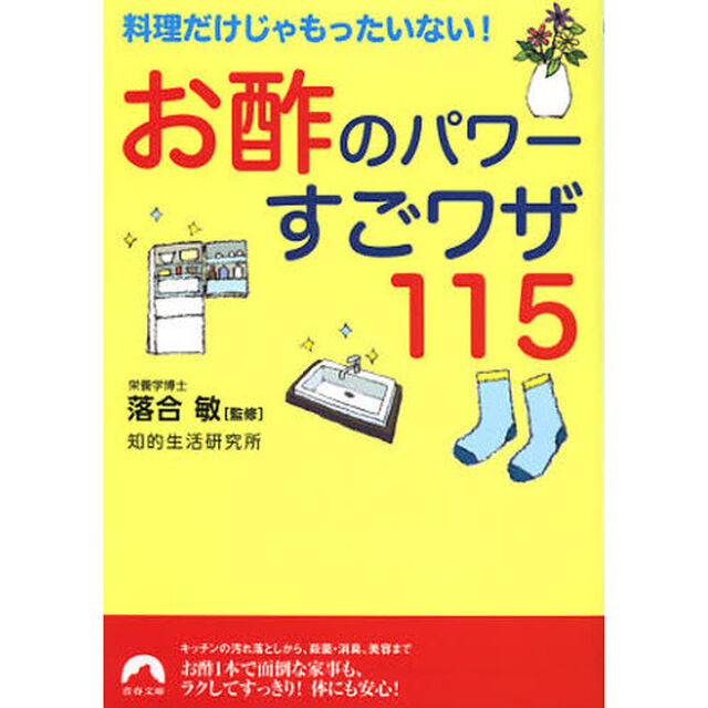 お酢のパワーすごワザ１１５　料理だけじゃもったいない！