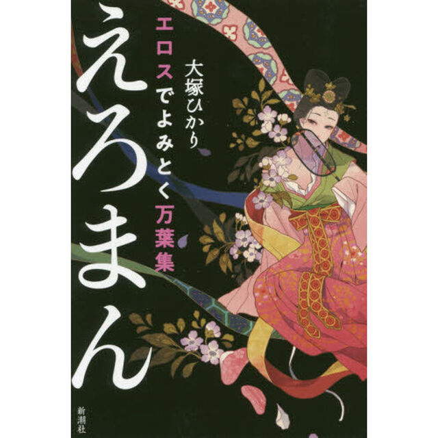 えろまん　エロスでよみとく万葉集