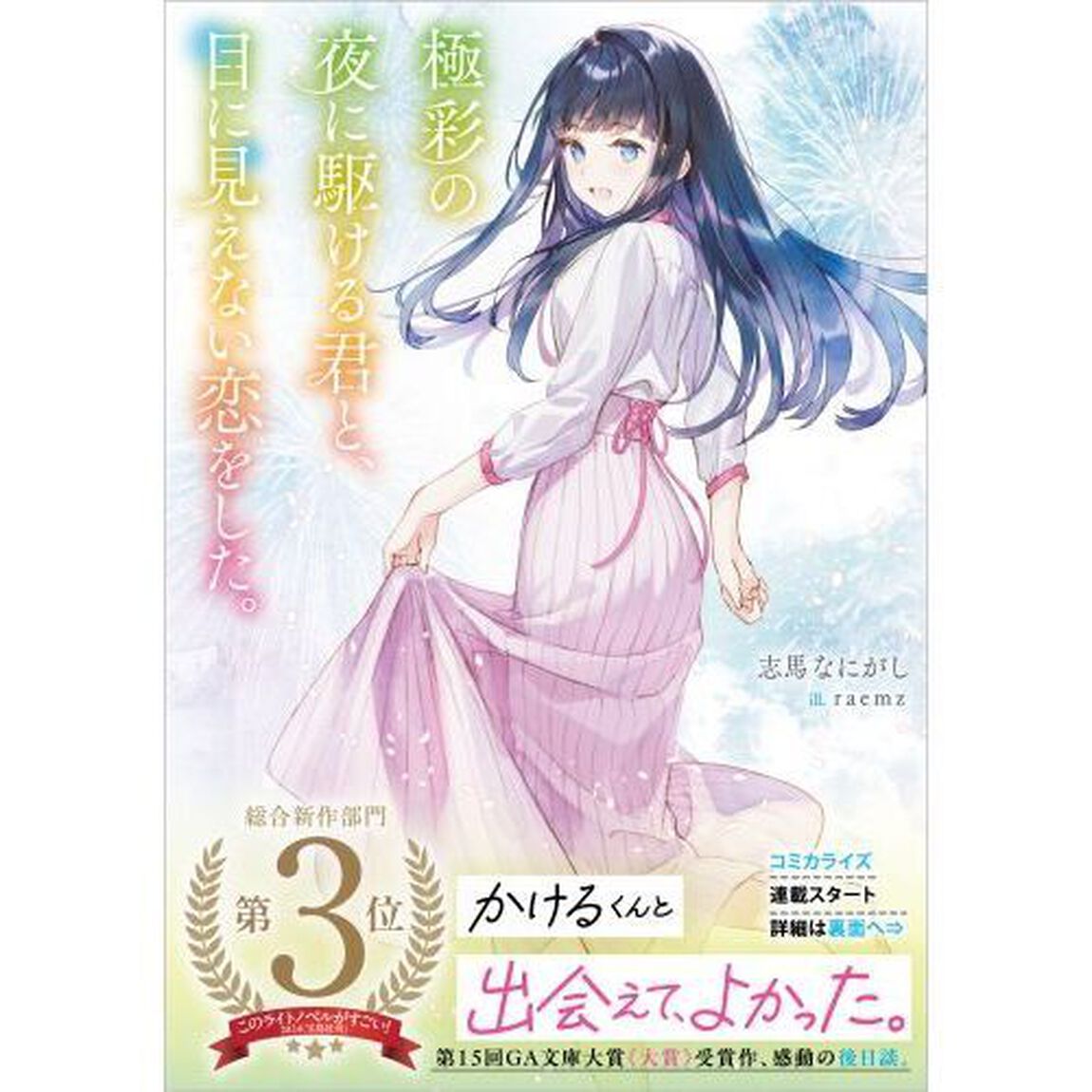 極彩の夜に駆ける君と、目に見えない恋をした。