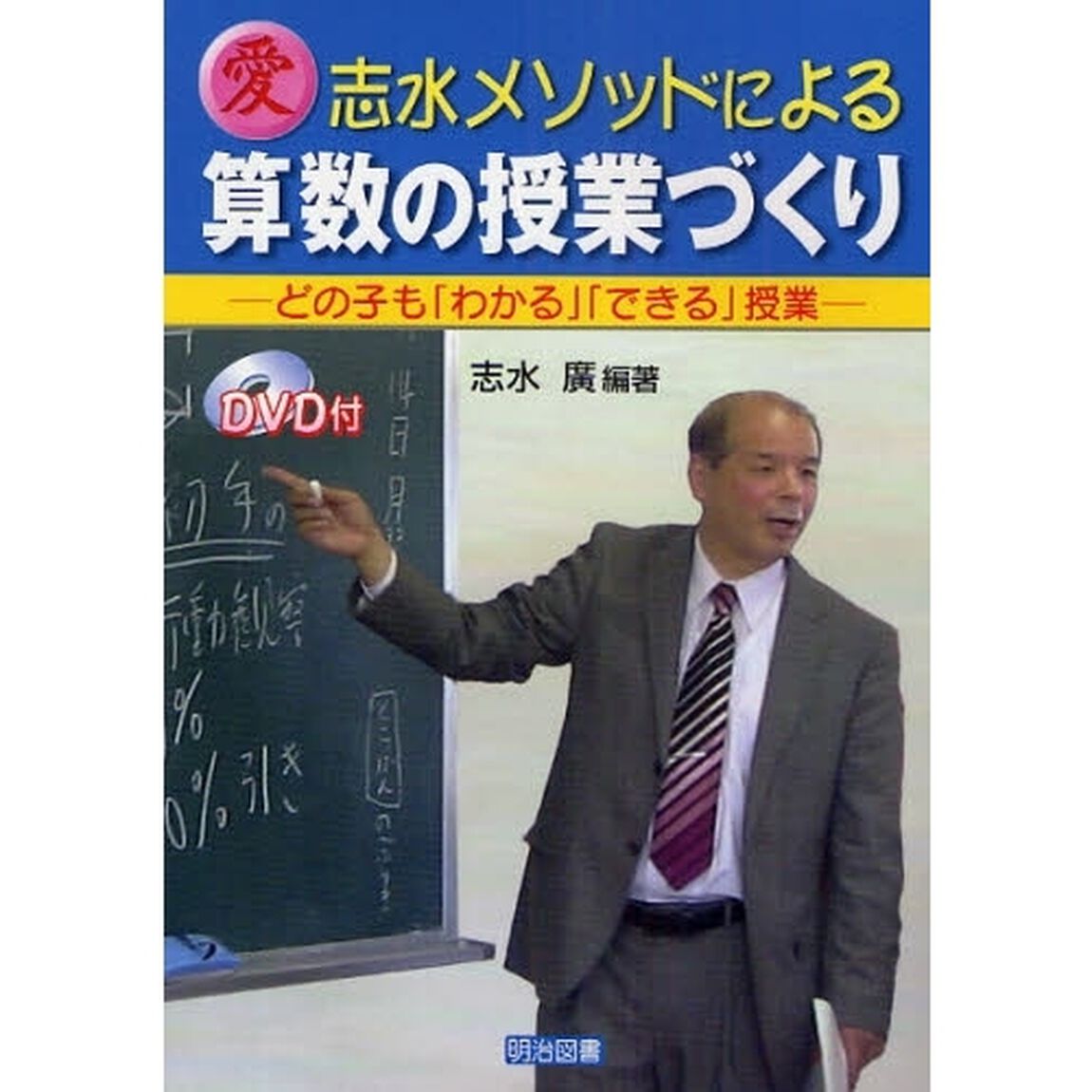 志水メソッドによる算数の授業づくり　どの子も「わかる」「できる」授業