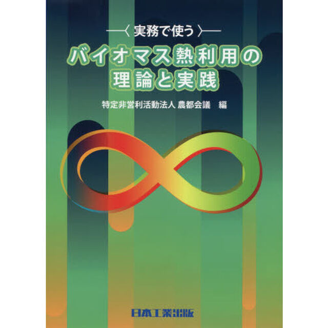 実務で使うバイオマス熱利用の理論と実践