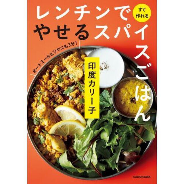 レンチンですぐ作れるやせるスパイスごはん