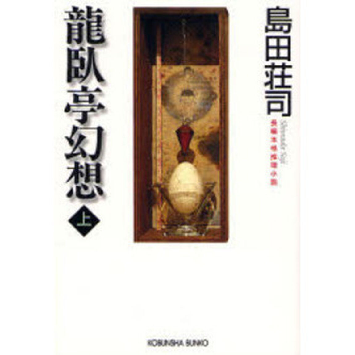 竜臥亭幻想　長編本格推理小説　上