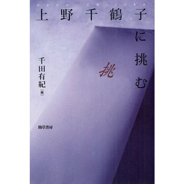 上野千鶴子に挑む