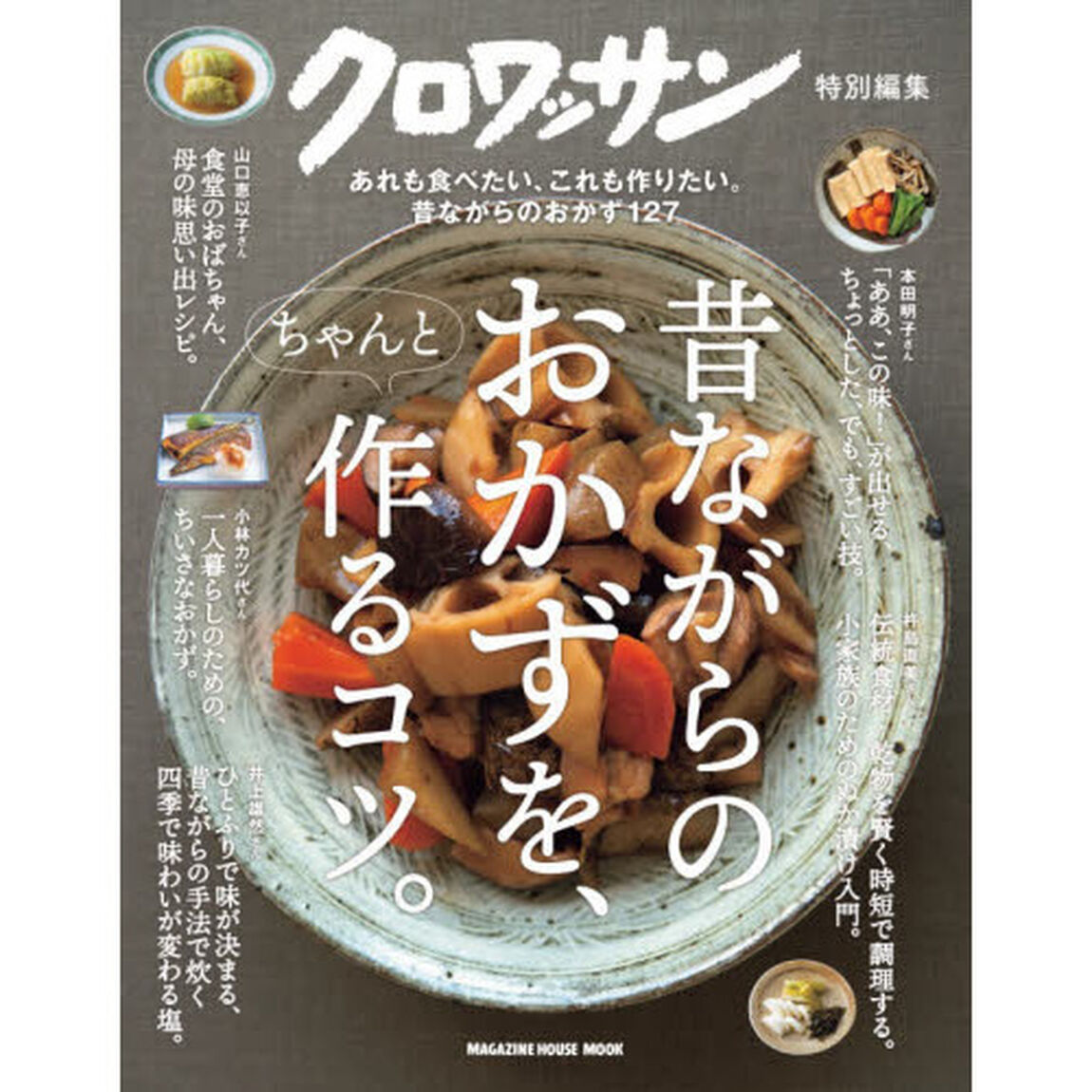 昔ながらのおかずを、ちゃんと作るコツ。　あれも食べたい、これも作りたい。昔ながらのおかず１２７