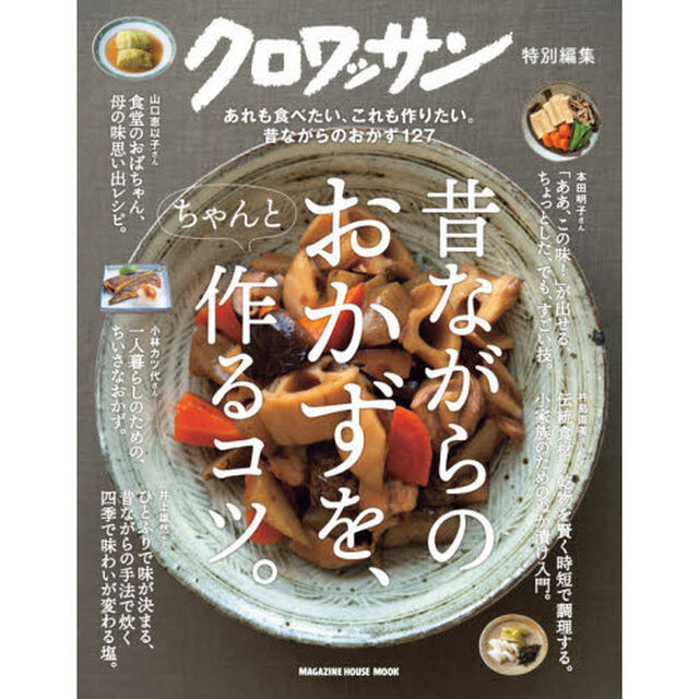 昔ながらのおかずを、ちゃんと作るコツ。　あれも食べたい、これも作りたい。昔ながらのおかず１２７