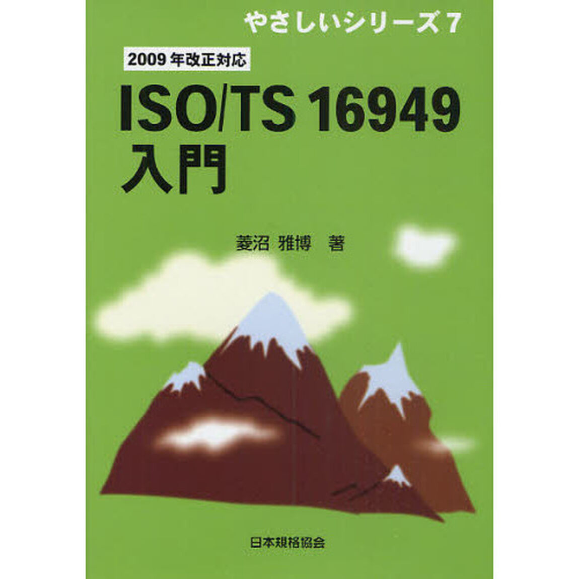 ＩＳＯ／ＴＳ　１６９４９入門「改訂版」