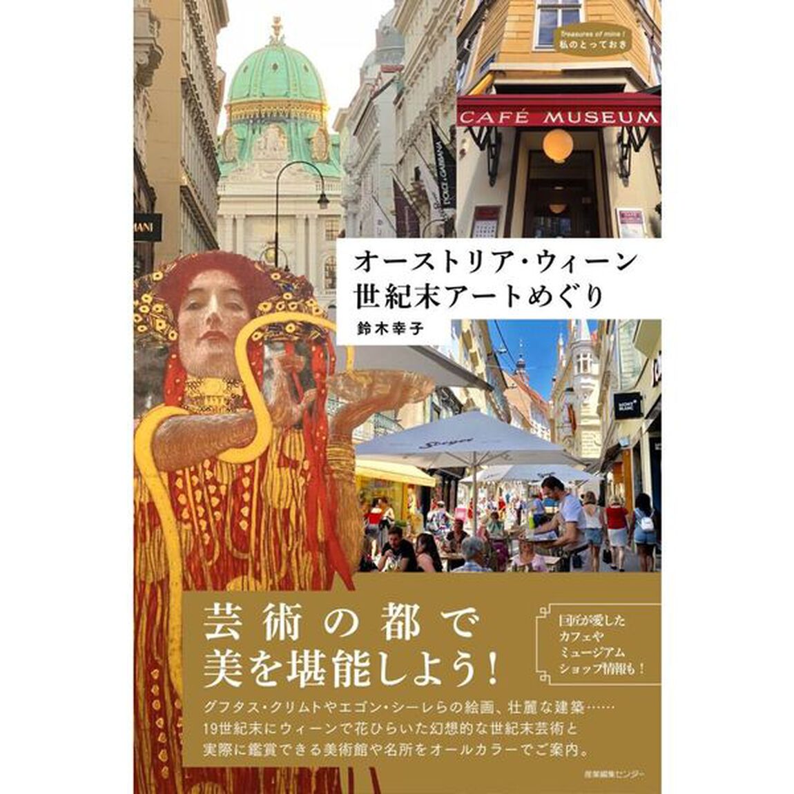 オーストリア・ウィーン世紀末アートめぐり
