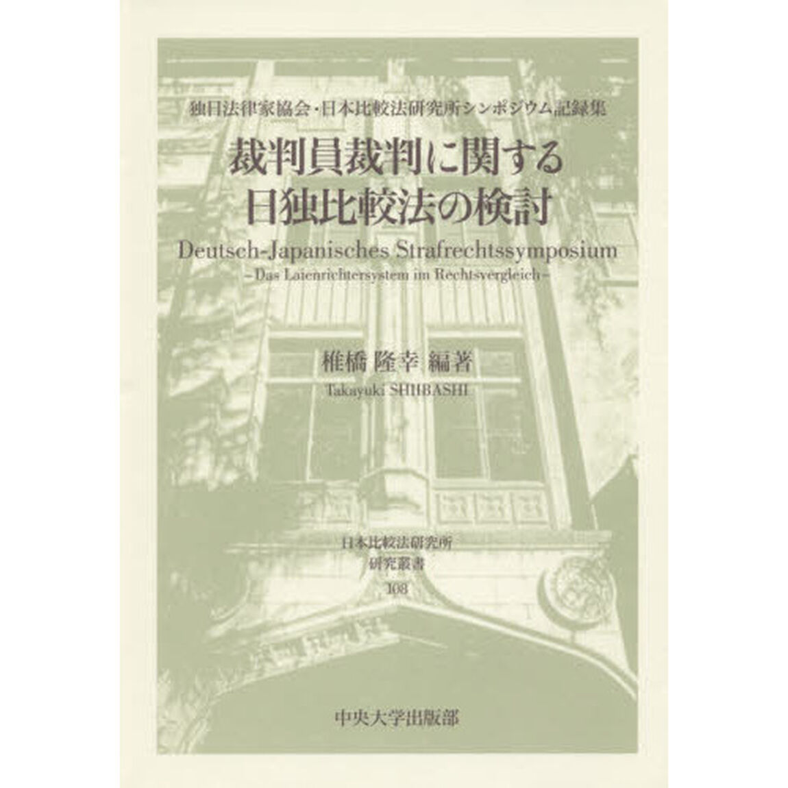 裁判員裁判に関する日独比較法の検討　独日法律家協会・日本比較法研究所シンポジウム記録集
