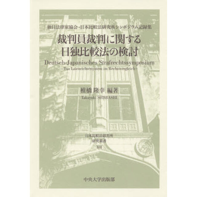 裁判員裁判に関する日独比較法の検討　独日法律家協会・日本比較法研究所シンポジウム記録集