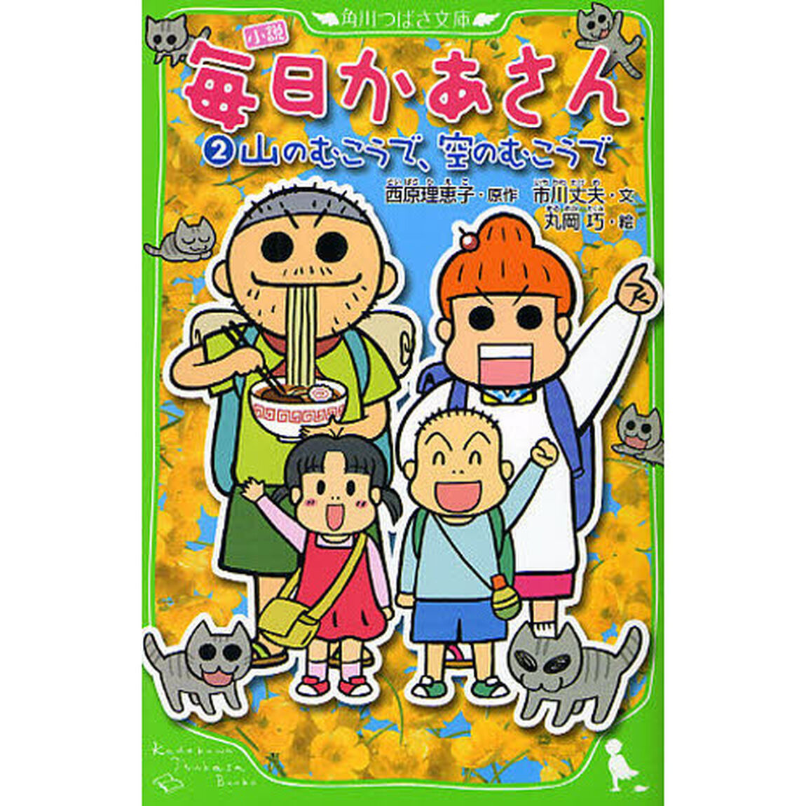 小説毎日かあさん　２「山のむこうで、空のむこうで」