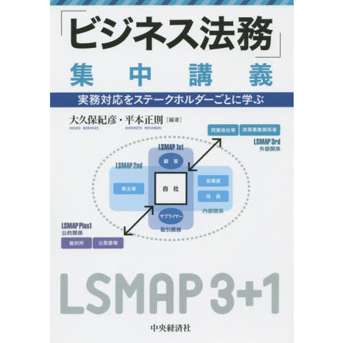 「ビジネス法務」集中講義　実務対応をステークホルダーごとに学ぶ