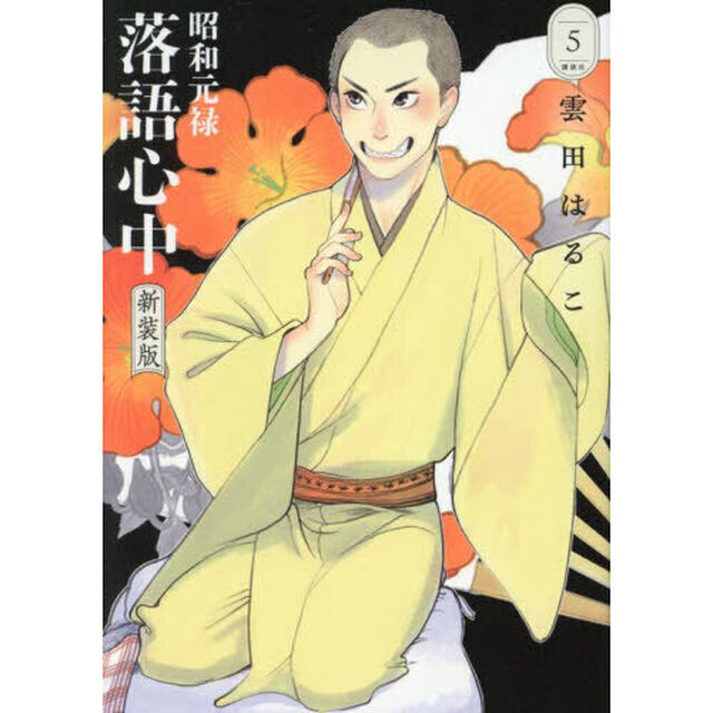 昭和元禄落語心中　５「新装版」