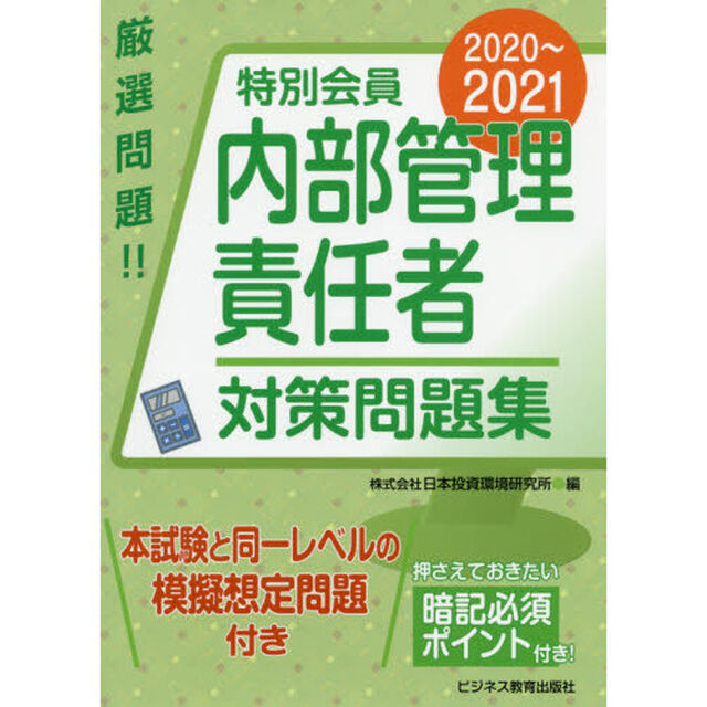 特別会員内部管理責任者対策問題集　２０２０〜２０２１