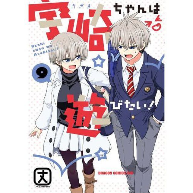 宇崎ちゃんは遊びたい！　９
