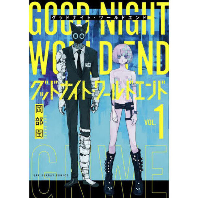 グッドナイト・ワールドエンド　１