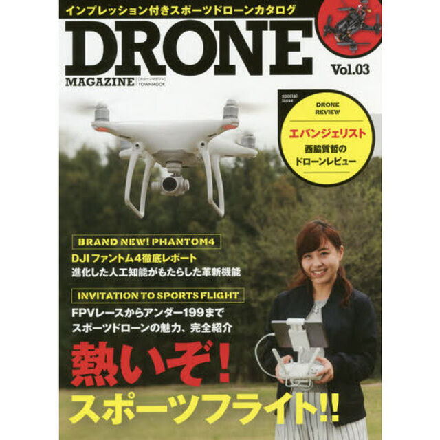 ＤＲＯＮＥ　ＭＡＧＡＺＩＮＥ　Ｖｏｌ．０３「特集：ＦＰＶレースからアンダー１９９までスポーツドローンの魅力、完全紹介」