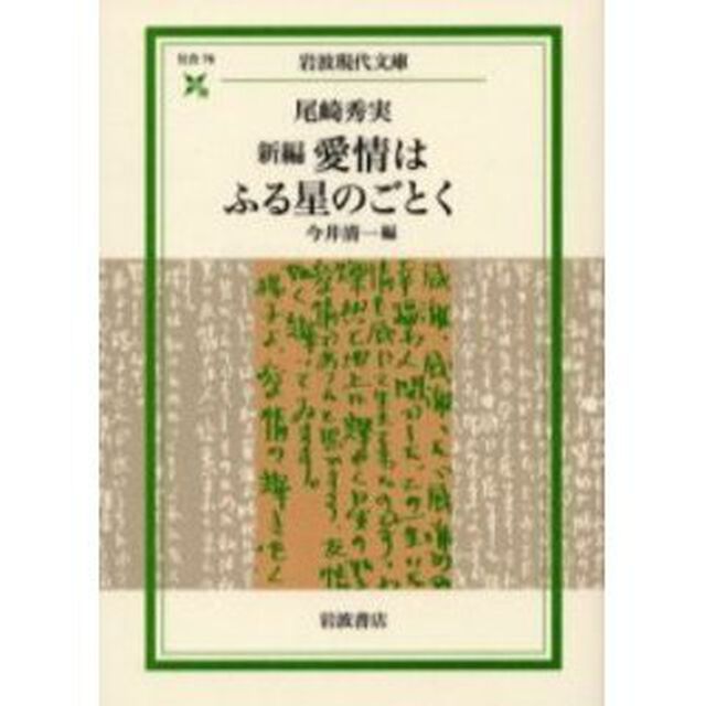 新編愛情はふる星のごとく