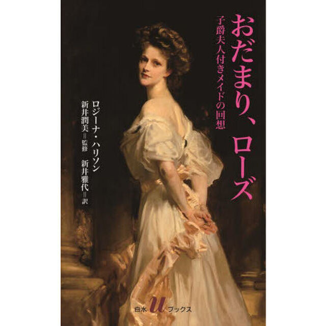 おだまり、ローズ　子爵夫人付きメイドの回想