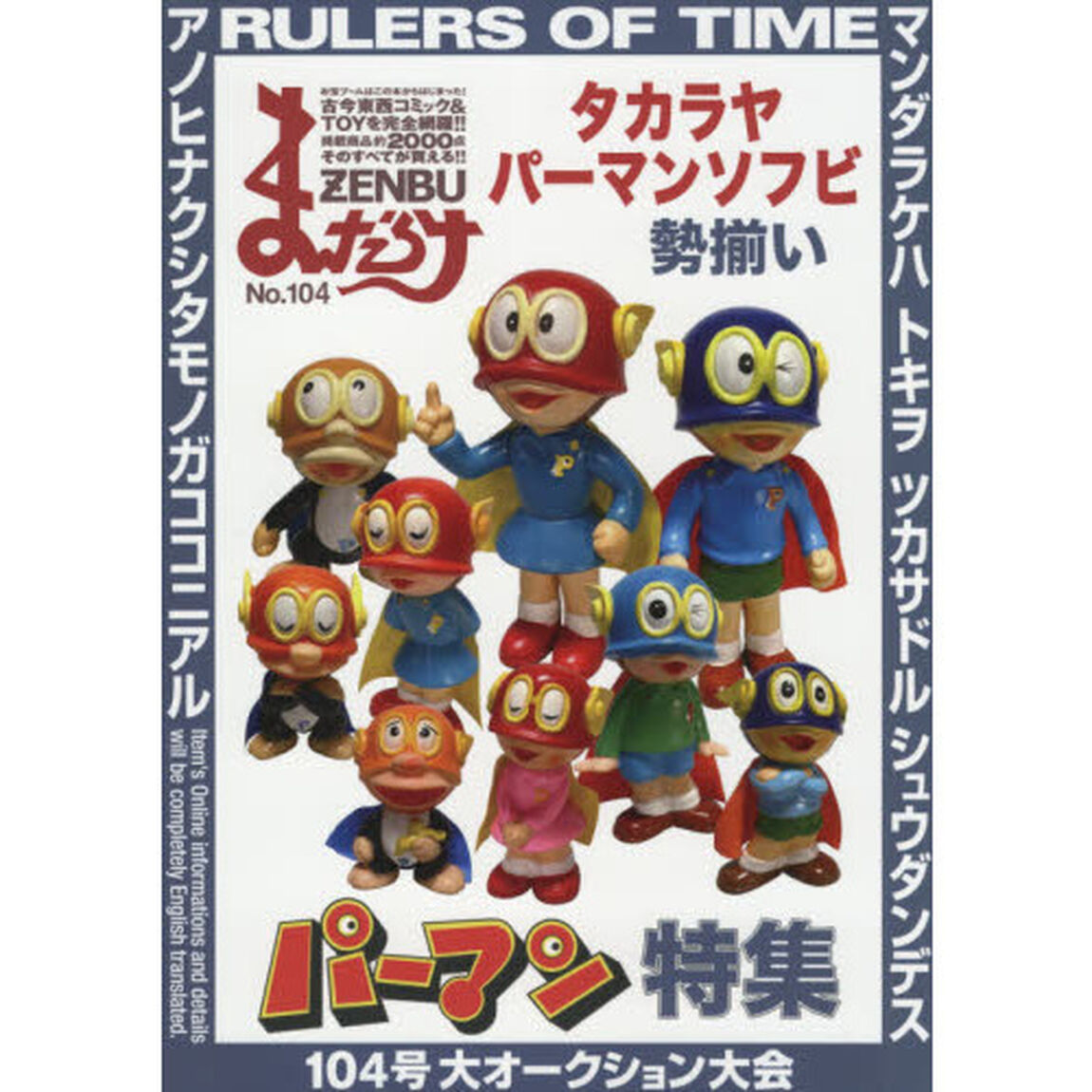 まんだらけZENBU 104「特集パーマン」