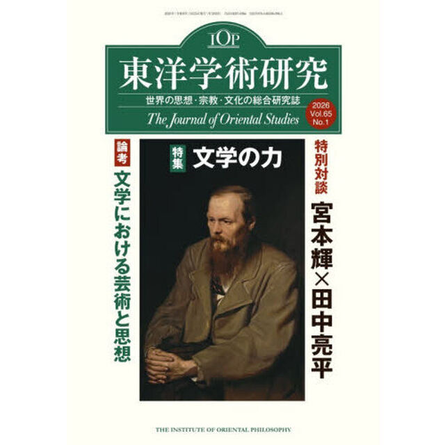 東洋学術研究 Vol.65No.1（2026）「特集文学の力」