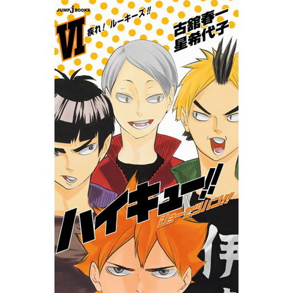 ハイキュー！！ショーセツバン！！　６「疾れ！ルーキーズ！！」