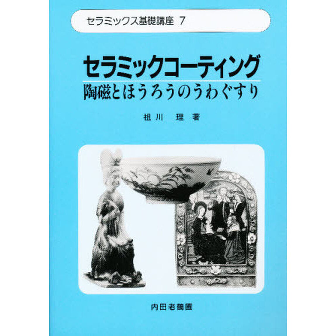 セラミックス基礎講座　７「セラミックコーティング　陶磁とほうろうのうわぐすり」