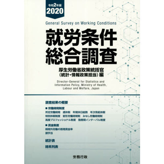 就労条件総合調査　令和２年版
