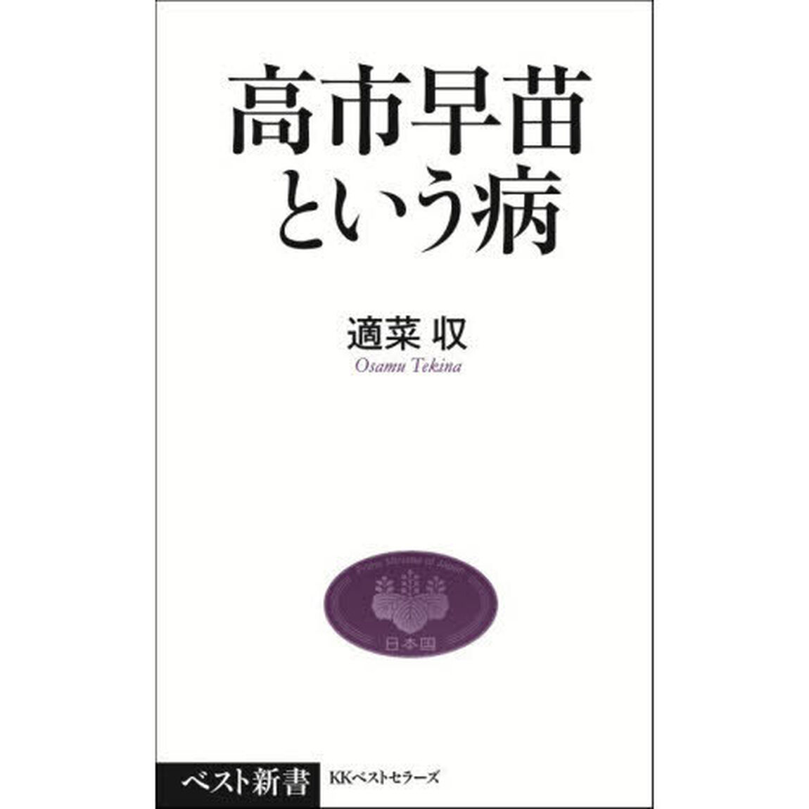 高市早苗という病