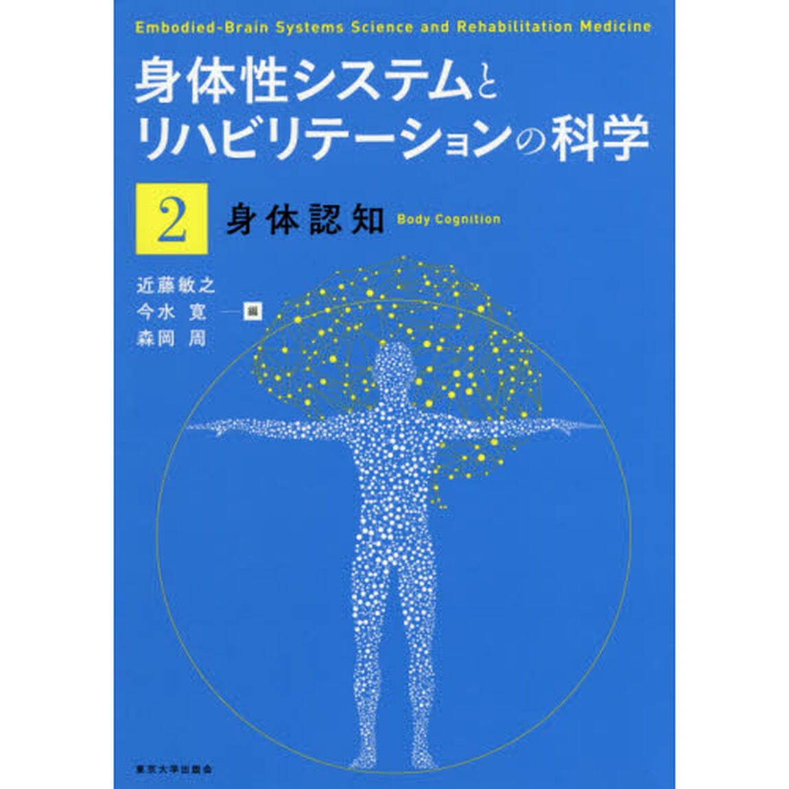 身体性システムとリハビリテーションの科学　２「身体認知」