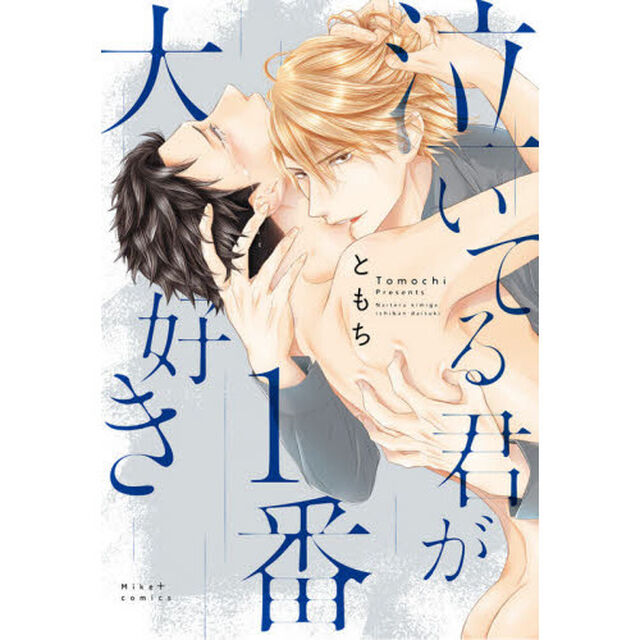 泣いてる君が１番大好き