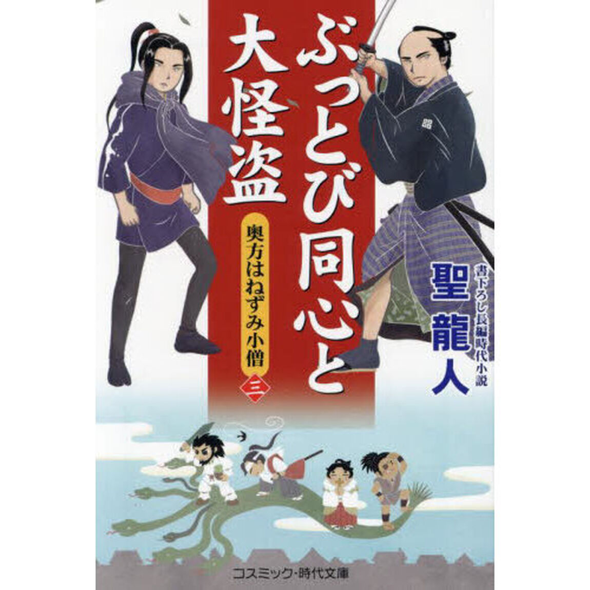 ぶっとび同心と大怪盗　奥方はねずみ小僧　３
