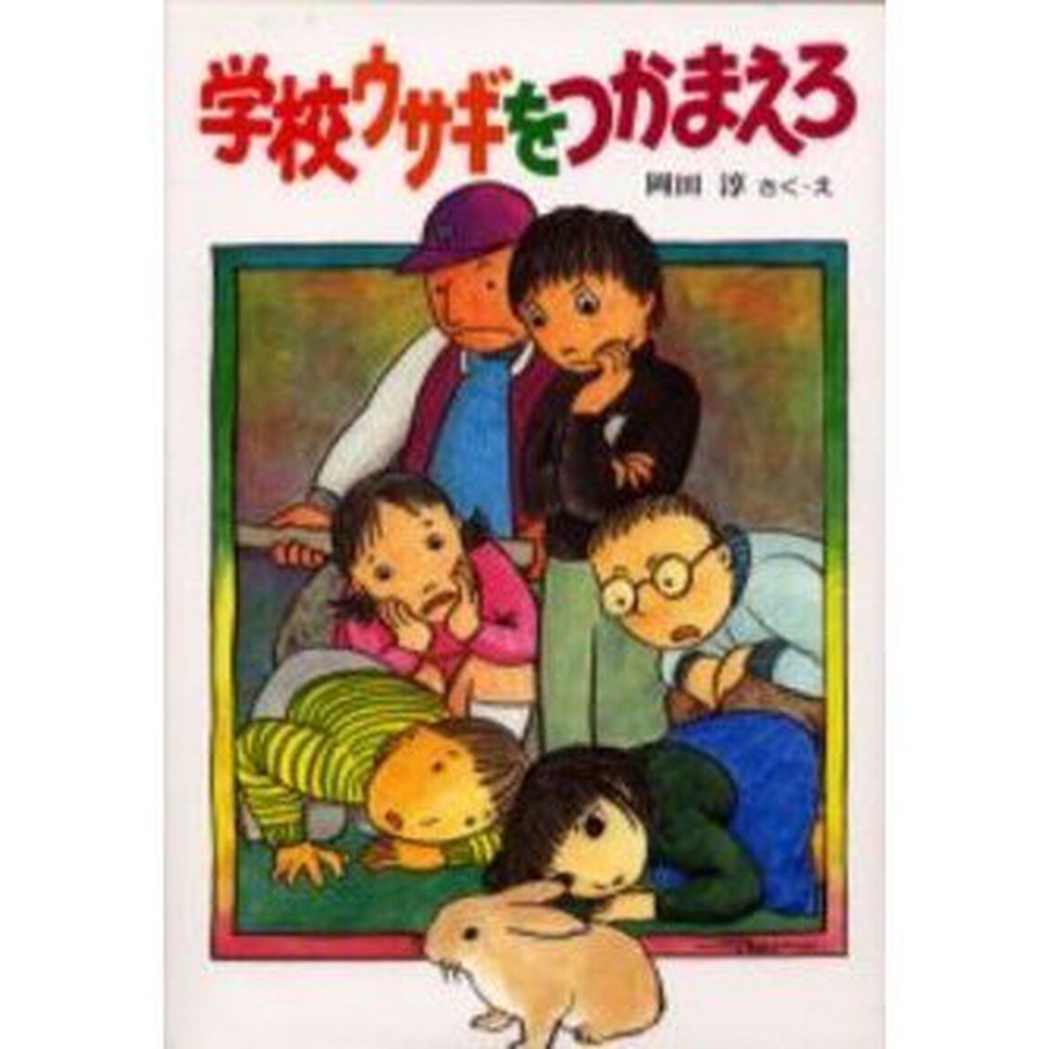 学校ウサギをつかまえろ