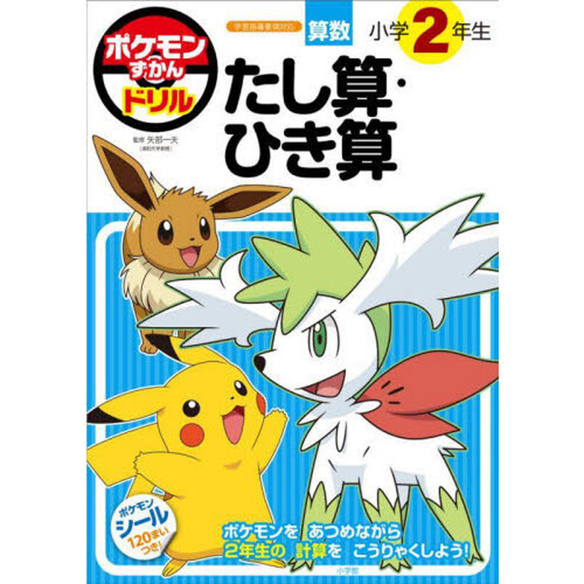 ポケモンずかんドリル算数小学２年生たし算・ひき算