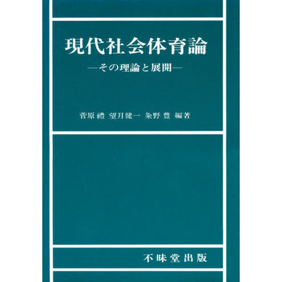 現代社会体育論