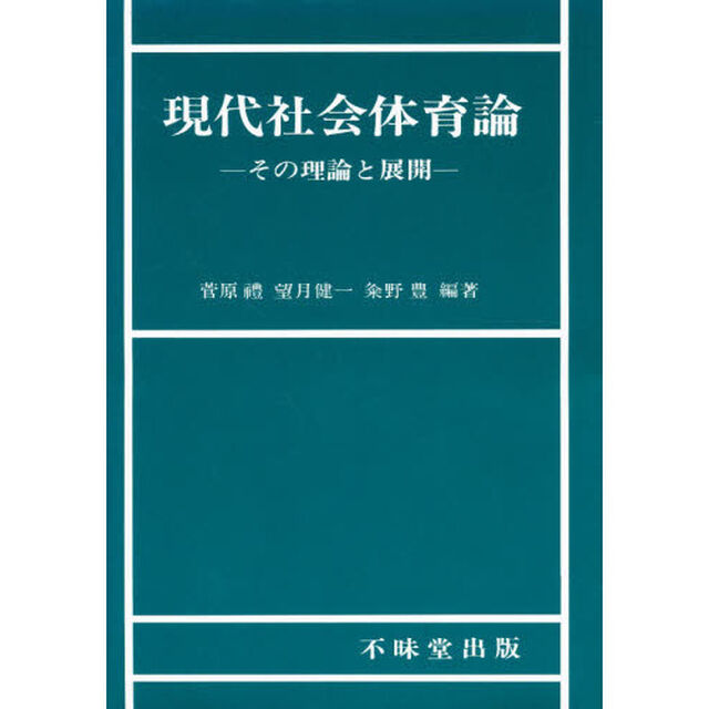 現代社会体育論