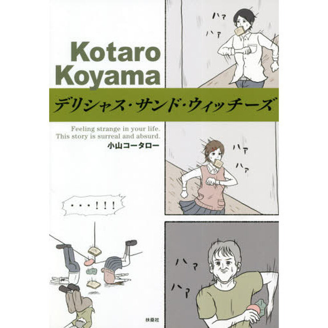 デリシャス・サンド・ウィッチーズ　Ｆｅｅｌｉｎｇ　ｓｔｒａｎｇｅ　ｉｎ　ｙｏｕｒ　ｌｉｆｅ．　Ｔｈｉｓ　ｓｔｏｒｙ　ｉｓ　ｓｕｒｒｅａｌ　ａｎｄ　ａｂｓｕｒｄ．