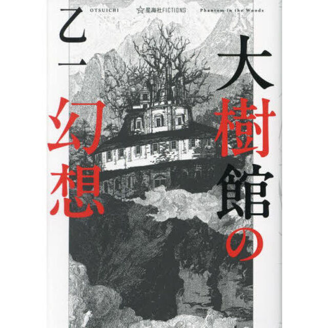 大樹館の幻想