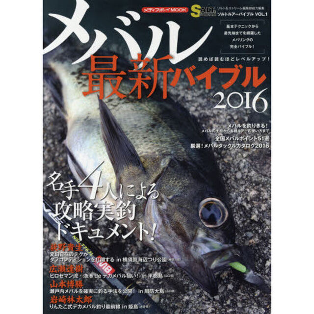 メバル最新バイブル　基本テクニックから最先端までを網羅したメバリングの完全バイブル！　２０１６