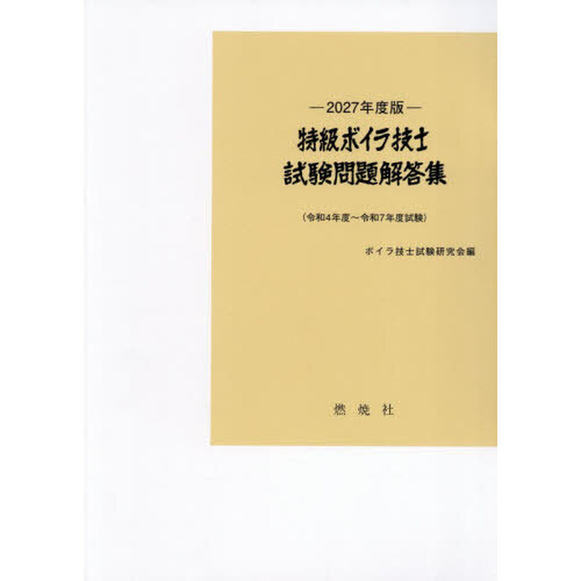 特級ボイラ技士試験問題解答集　令和４年度〜令和７年度試験　２０２７年度版
