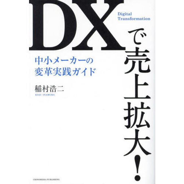 ＤＸで売上拡大！　中小メーカーの変革実践ガイド