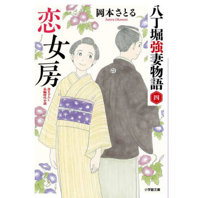 恋女房　八丁堀強妻物語　４