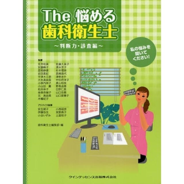 Ｔｈｅ悩める歯科衛生士　私の悩みを聞いてください！　判断力・診査編